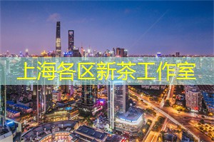 与爱茶的人交流！上海新茶工作室邀请你参加茶友见面会